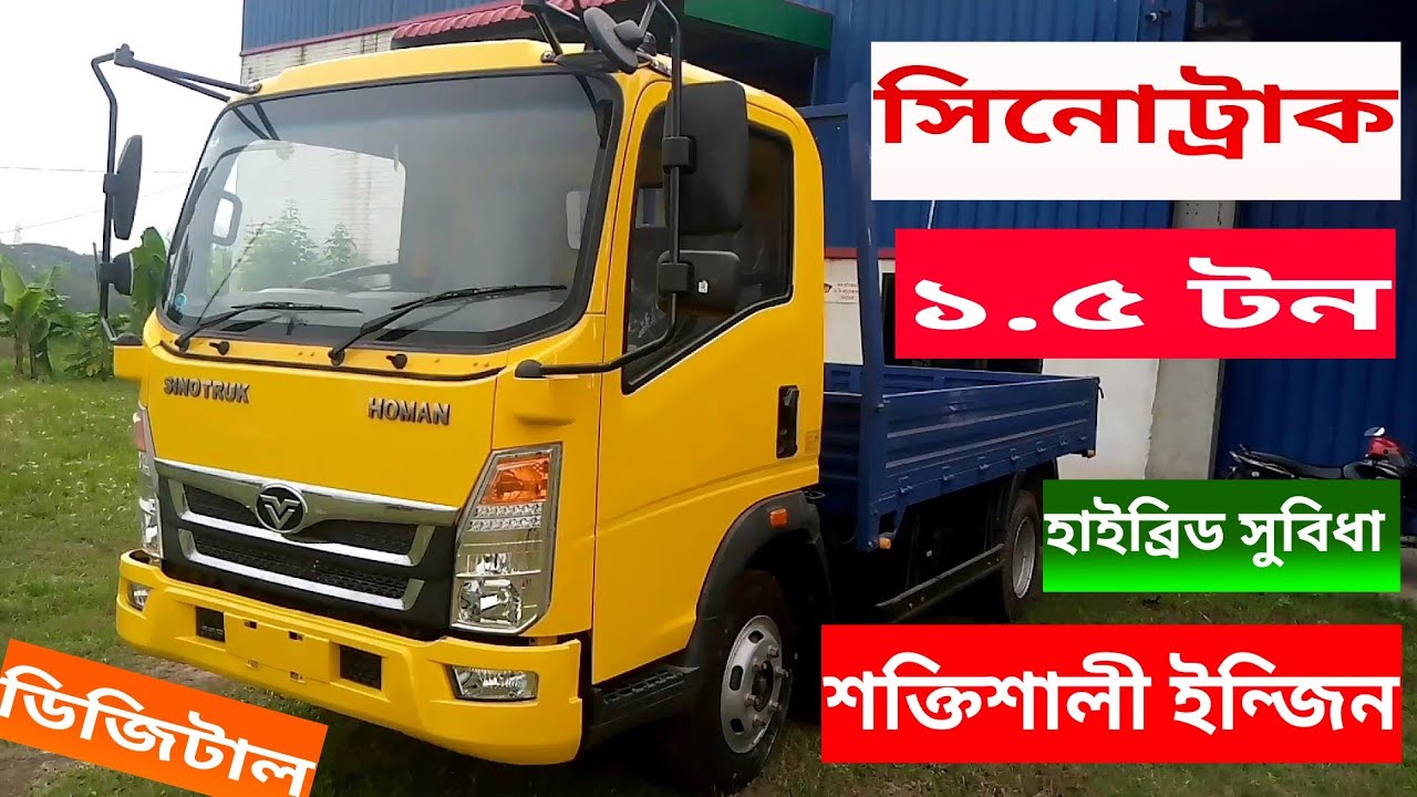 বাংলাদেশে সিনোট্রাকের দাম কত? ১.৫ টনের ডিজিটাল ট্রাক  #sinotruck, #truck, #Sino_truck