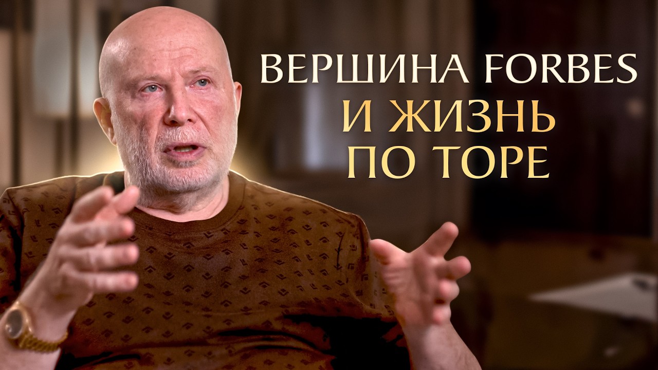 12 детей, 10 мам, вершина Forbes и жизнь по Торе | Влад Школьник - честно о деньгах и свободе