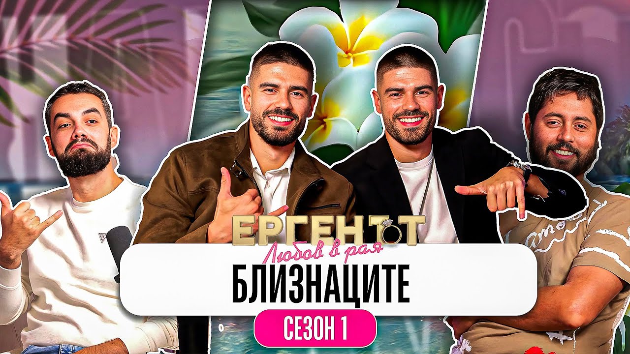 Какво ни разказаха АТАНАС И СТЕФАН от ЕРГЕНЪТ: ЛЮБОВ В РАЯ