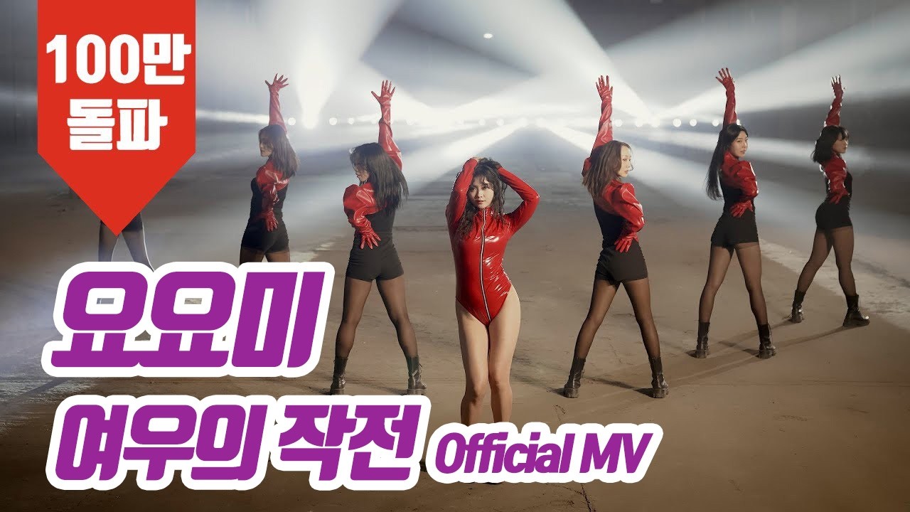 요요미(YOYOMI) - 여우의 작전 (Fox's Operation) Official MV
