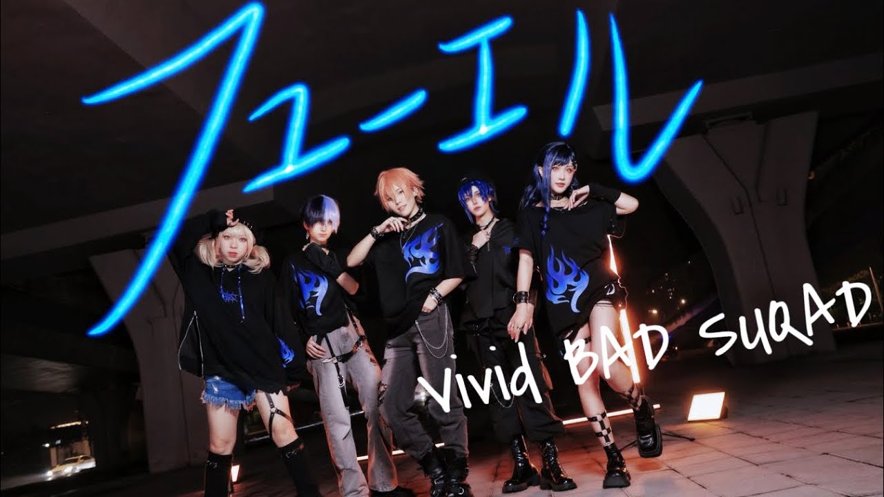 【プロセカ/Vivid BAD SQUAD × KAITO】フューエル【Cosplay踊ってみた】