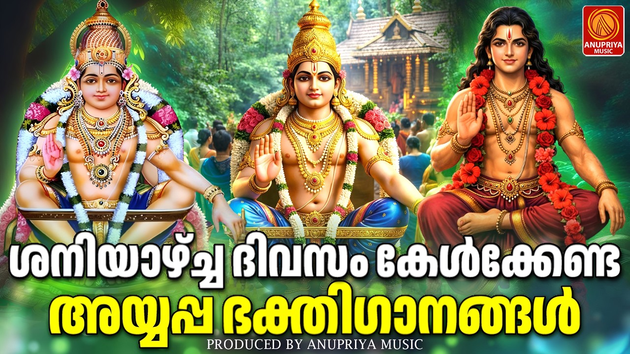 ശനിയാഴ്ച ദിവസം കേൾക്കേണ്ട അയ്യപ്പ ഭക്തിഗാനങ്ങൾ | Ayyappa Devotional Songs Malayalam | Ayyappa Songs