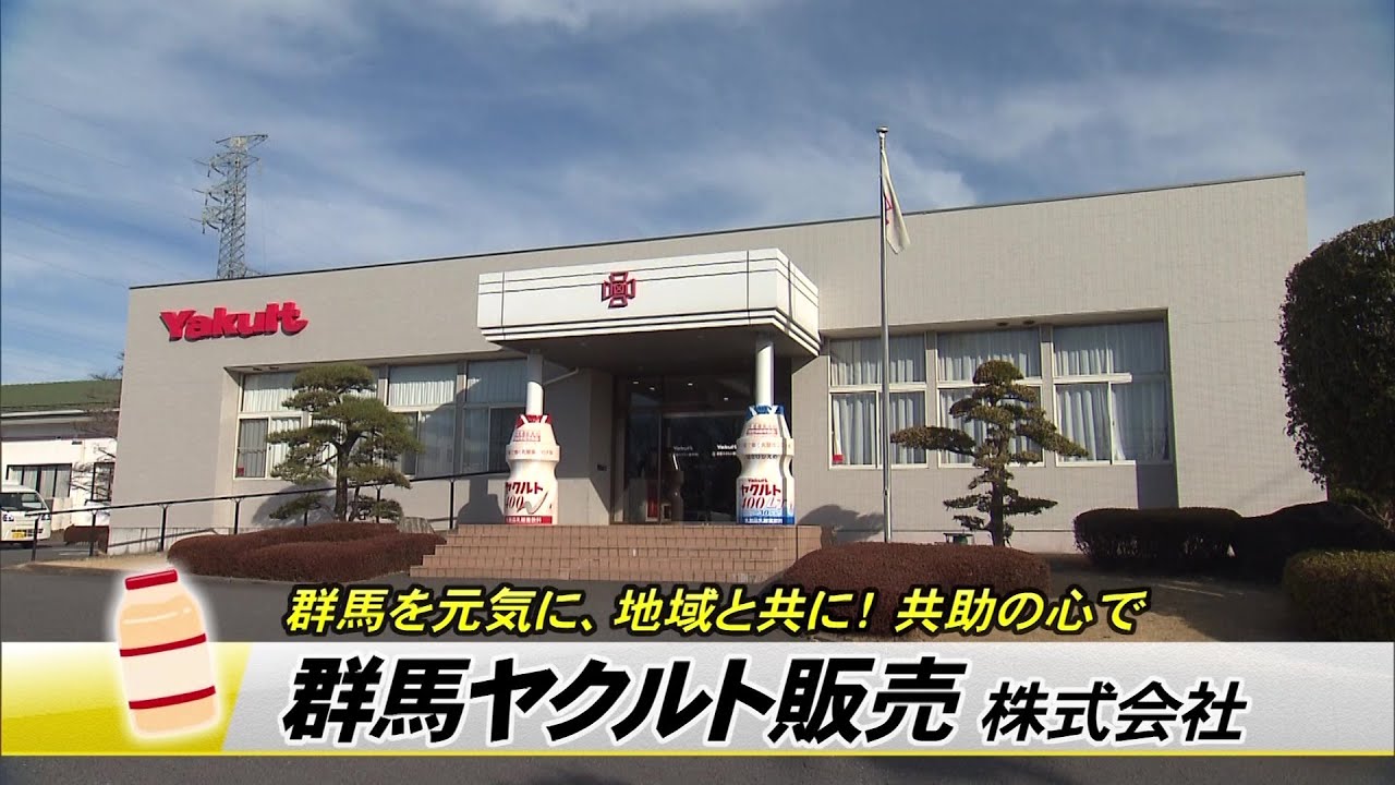 森永卓郎の元気情報　～群馬ヤクルト販売株式会社～