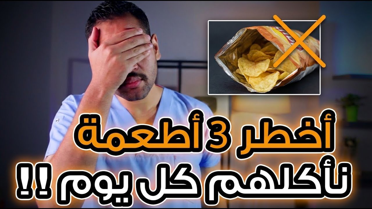 أخطر 3 أطعمة نأكلهم كل يوم تدمر أجسامنا