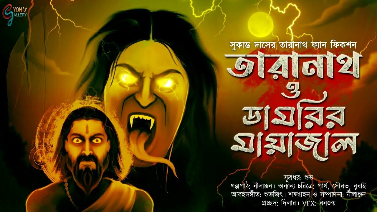 Taranath tantrik O Damorir Mayajal (তারানাথ ও ডামরির মায়াজাল)।Taranath Tantrik। Sukhanta Das|#Tantra
