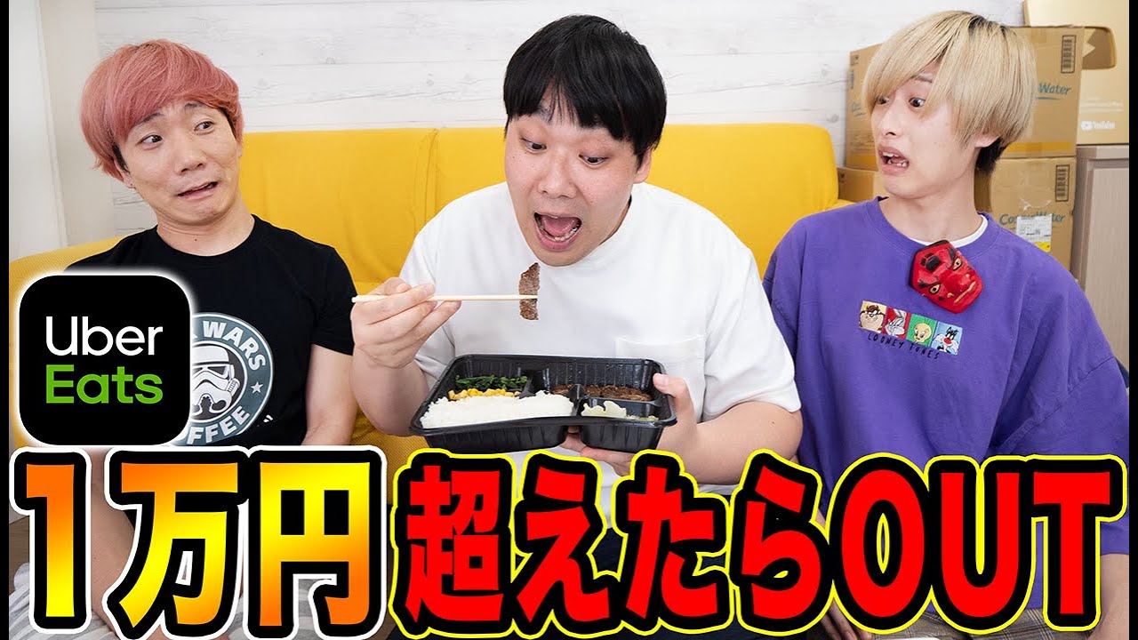ウーバーイーツ 順番に食べて１万円超えた人が全額自腹！！1万円ダウト！！【UberEats】