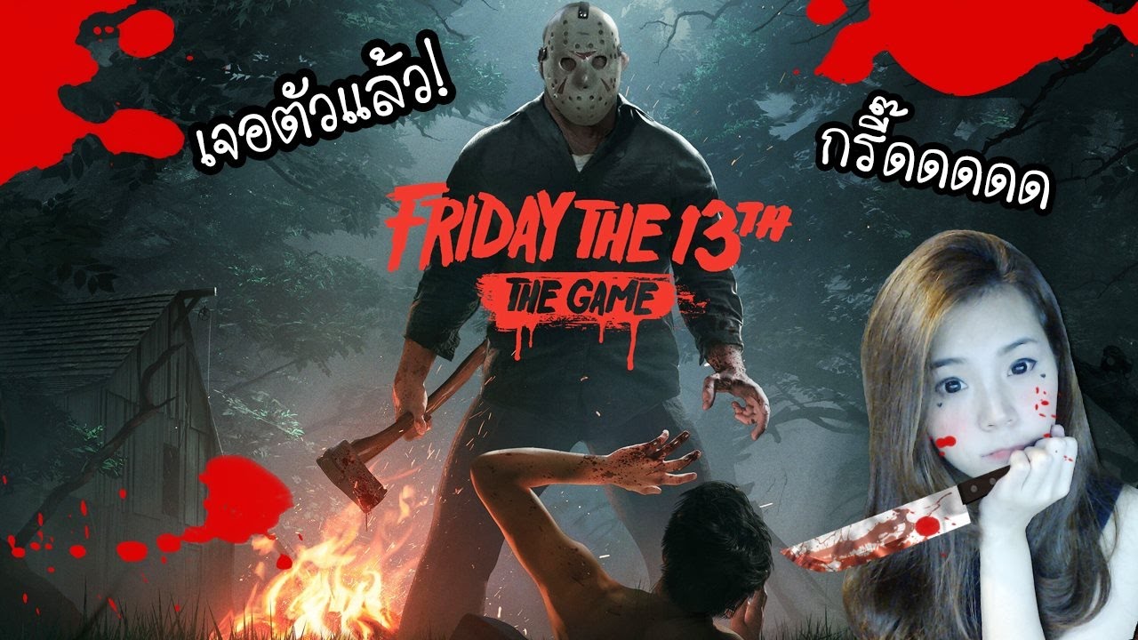 เรื่องสยองของคืนวันศุกร์ ต้องเชือด! | Friday The 13th The Game [zbing z.]