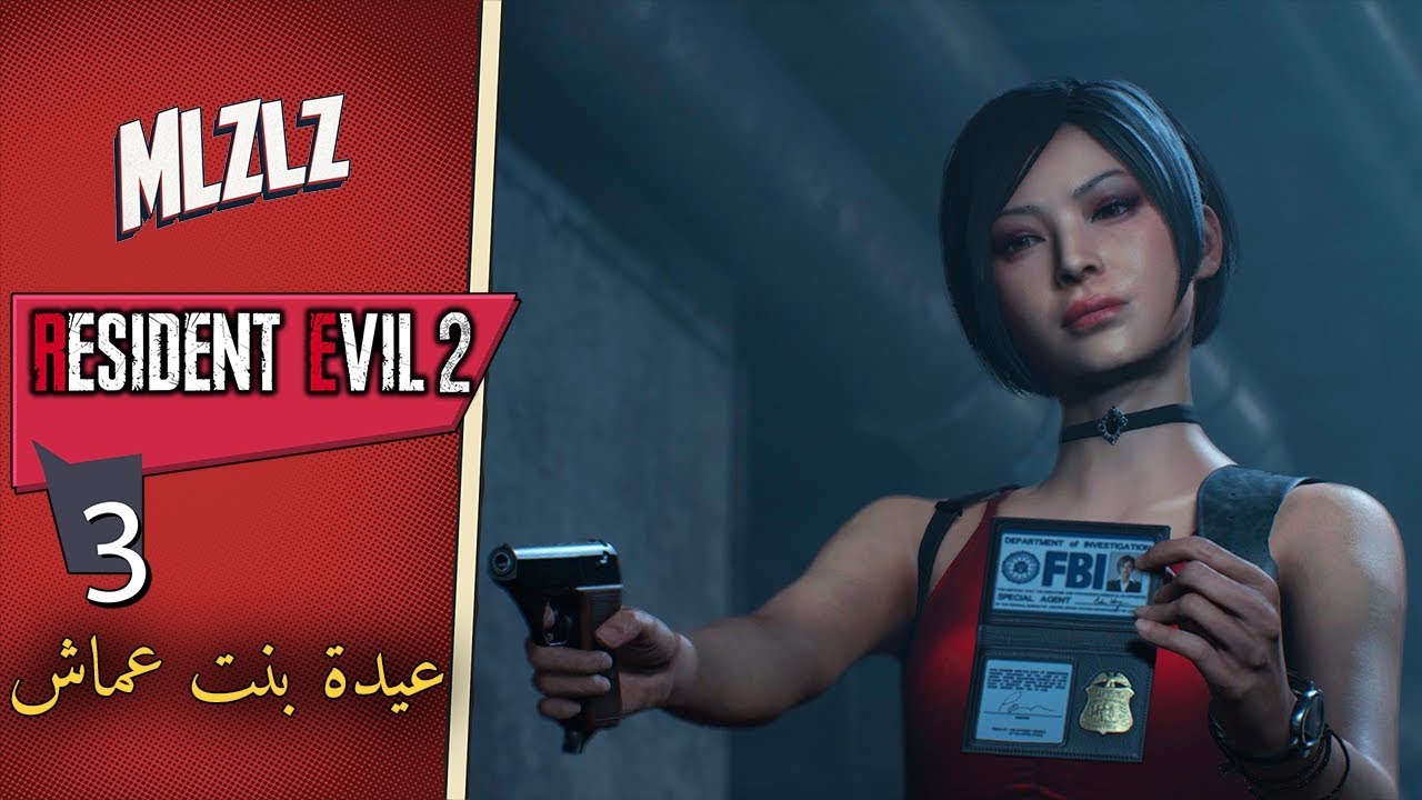 Resident Evil 2 Remake Leon عيدة بنت عماش طبت الساحة 