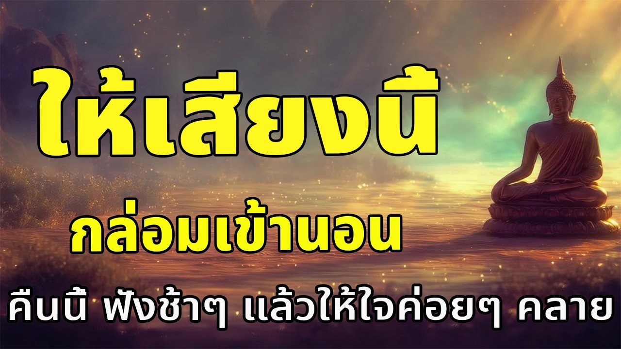 ธรรมะเรียบๆ สำหรับค่ำคืนนี้ กล่อมให้หลับง่าย...กว่าทุกคืน