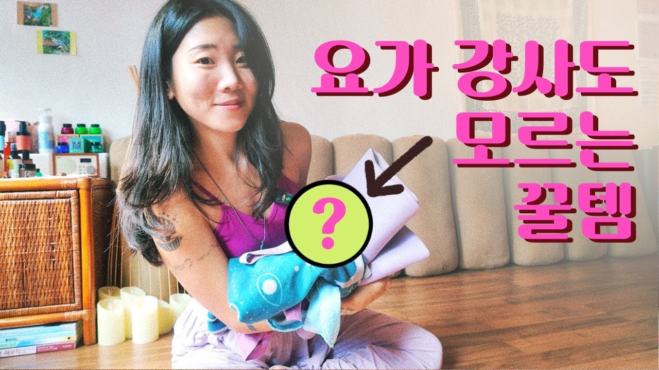요가할때 손이 너무 밀린다면??💧| 이거 꼭보셔야합니다! 🖐🏼 매트 타올 + 시크릿 꿀템 리뷰