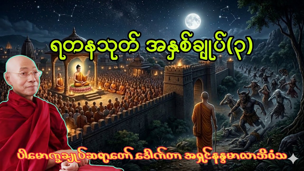 ဘေးဆိုး ရန်ဆိုး အခက်အခဲများကို ရွက်ဆိုဖယ်ရှားနိုင်သည့် ရတနသုတ်ကို မြန်မာလိုအနက်သိရှိနာယူနိုင်ပါပြီ