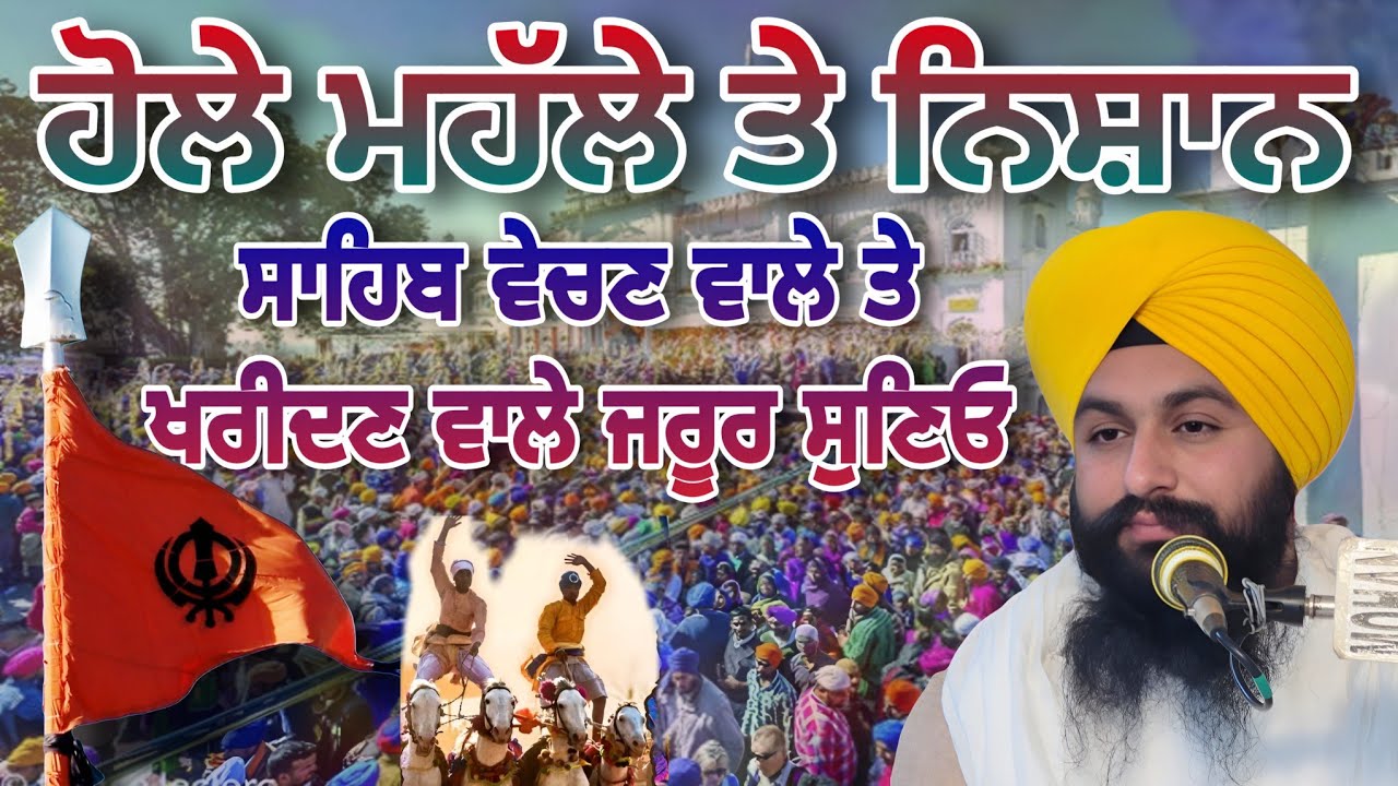 ਹੋਲੇ ਮਹੱਲੇ ਤੇ ਨਿਸ਼ਾਨ ਸਾਹਿਬ ਵੇਚਣ ਵਾਲੇ ਤੇ ਖਰੀਦਣ ਵਾਲੇ ਜਰੂਰ ਸੁਣਿਓ || bhai sukhdev singh ji dalla