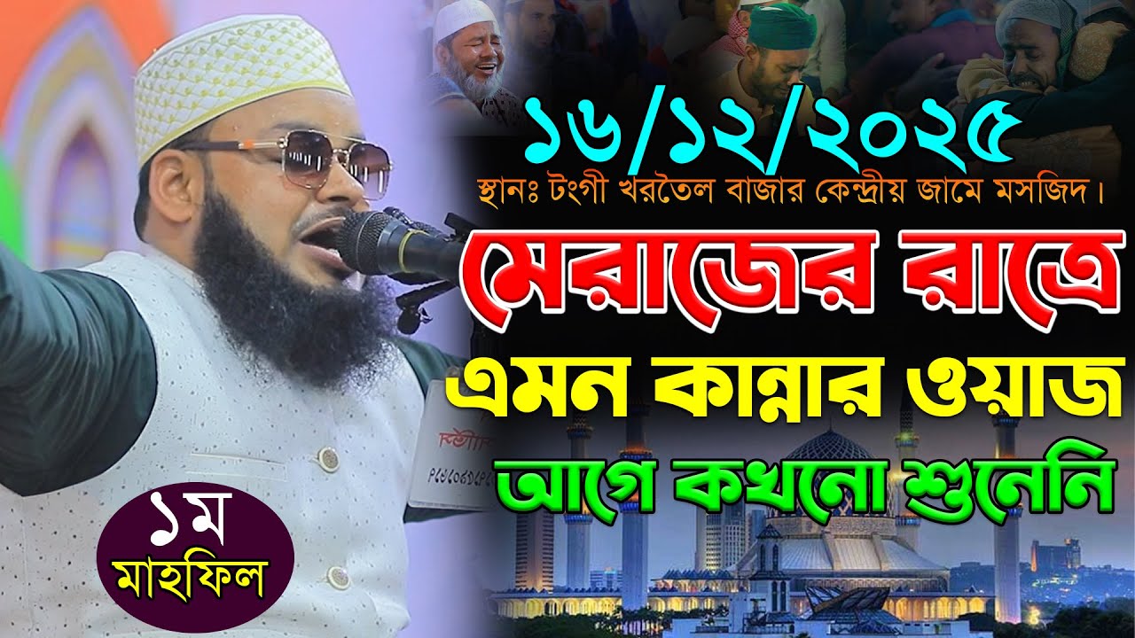 ১৫/০১/২০২৬-১ম মাহফিল টংগী খরতৈল বাজার কেন্দ্রীয় জামে মসজিদের বয়ান। মুফতি মনিরুল ইসলাম শরিয়তপুরী