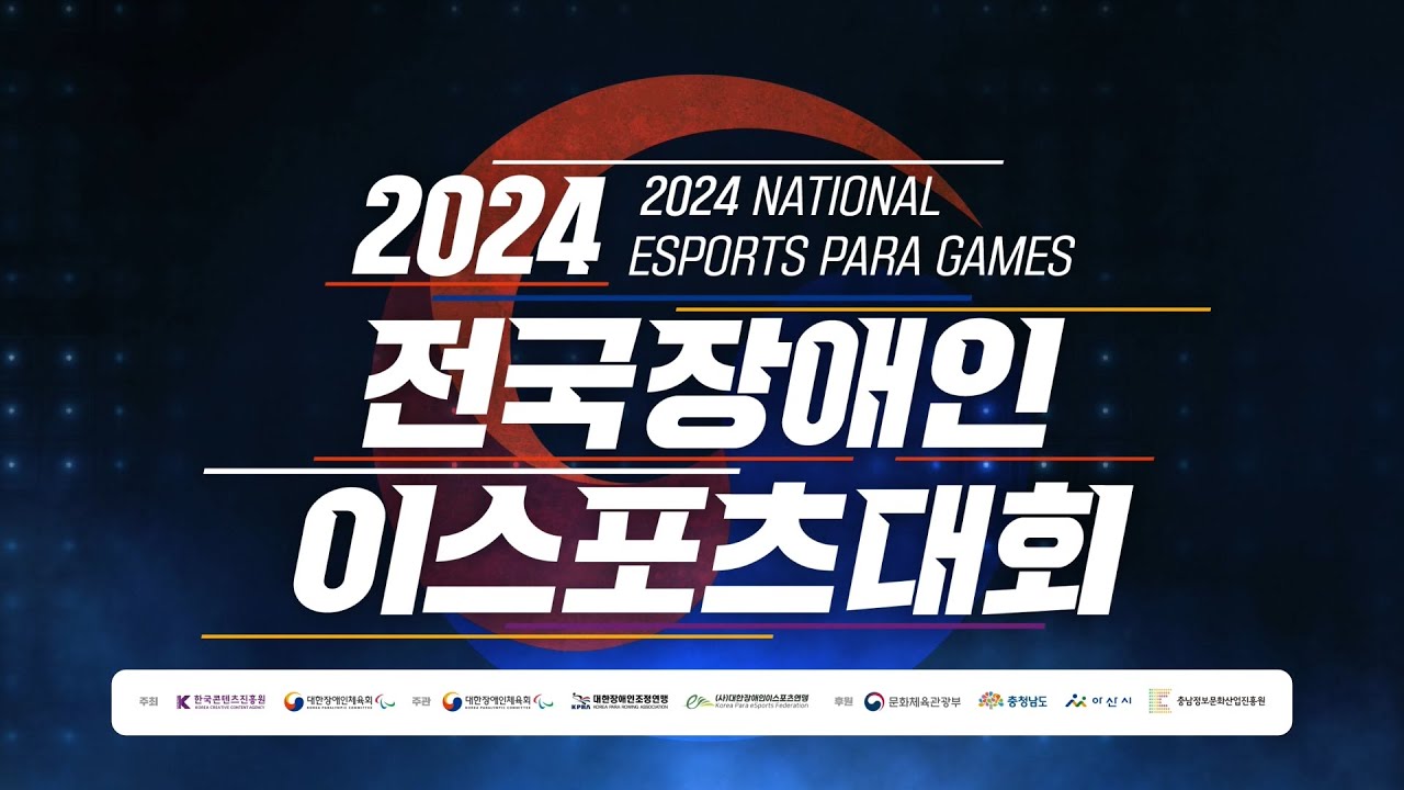 2024 전국 장애인 e스포츠 대회 DAY1