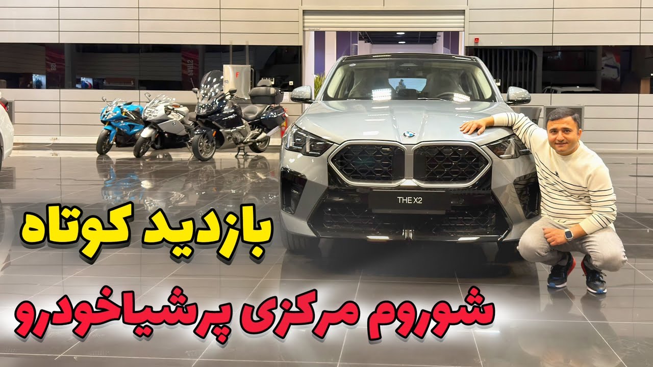 بازدید از شوروم های جدید پرشیاخودرو مرکزی! جایی که بی ام و ، مینی ، اوپل و نیسان ترا در آن جای دارند