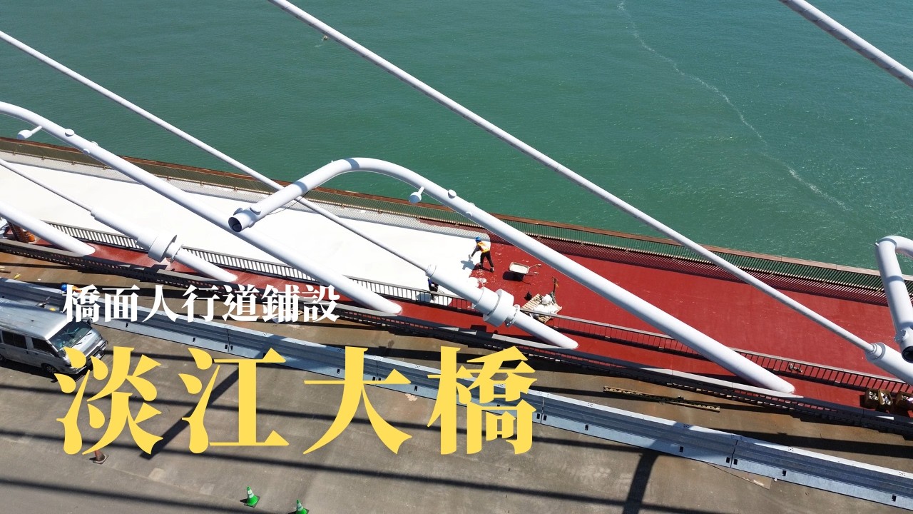 輕軌軌道道板水泥灌漿 橋面人行步道表面施作 / 影片紀錄「淡江大橋」