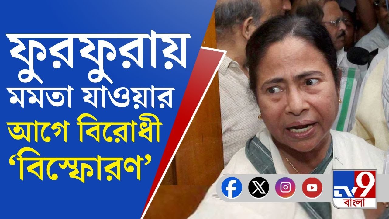 Mamata Banerjee going to Furfura: ফুরফুরায় ইফতার পার্টিতে যাবেন মমতা, যাওয়ার আগেই বিস্ফোরক বিরোধীরা!