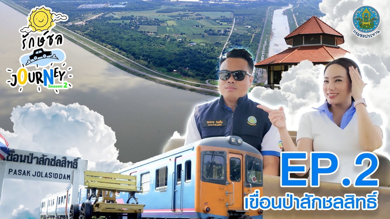 รักษ์ชล Journey Season 2 EP.2 เขื่อนป่าสักชลสิทธิ์