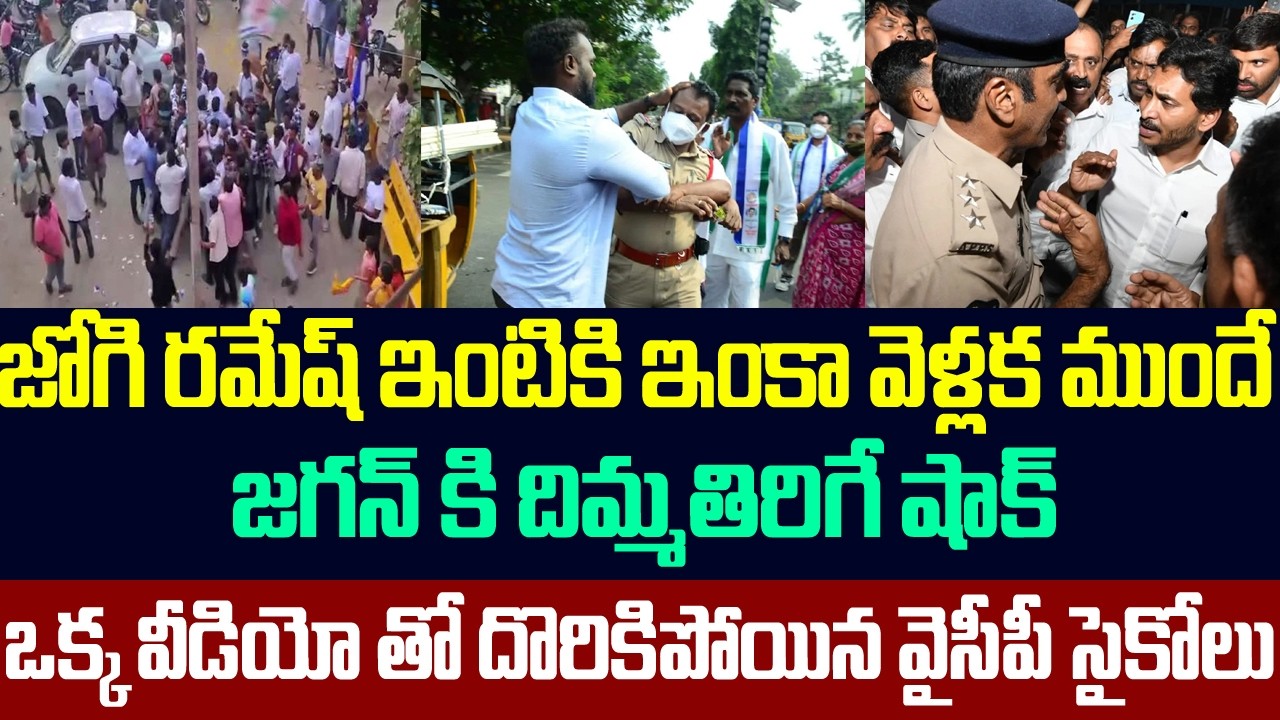 జోగి రమేష్ ఇంటికి ఇంకా వెళ్లక ముందే జగన్ కి దిమ్మతిరిగే షాక్,ఒక్క వీడియోతో దొరికిపోయిన వైసీపీ సైకోలు