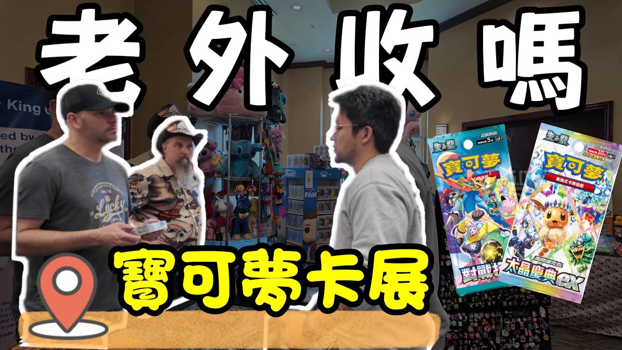 老美收繁簡嗎? 寶可夢卡展遊玩 | 測試市場+明星見面+快樂收卡 | Pokemon TCG