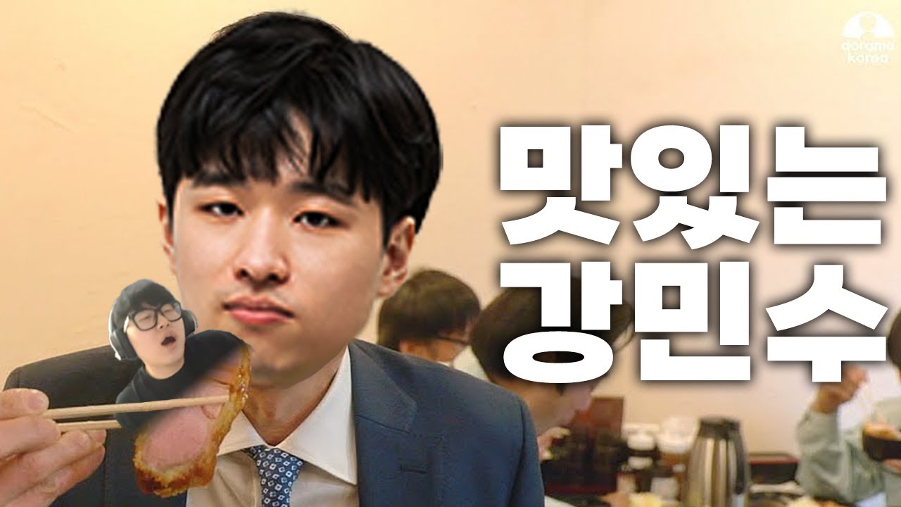 맛깔나는 강민수 - 강민수 vs 조성주