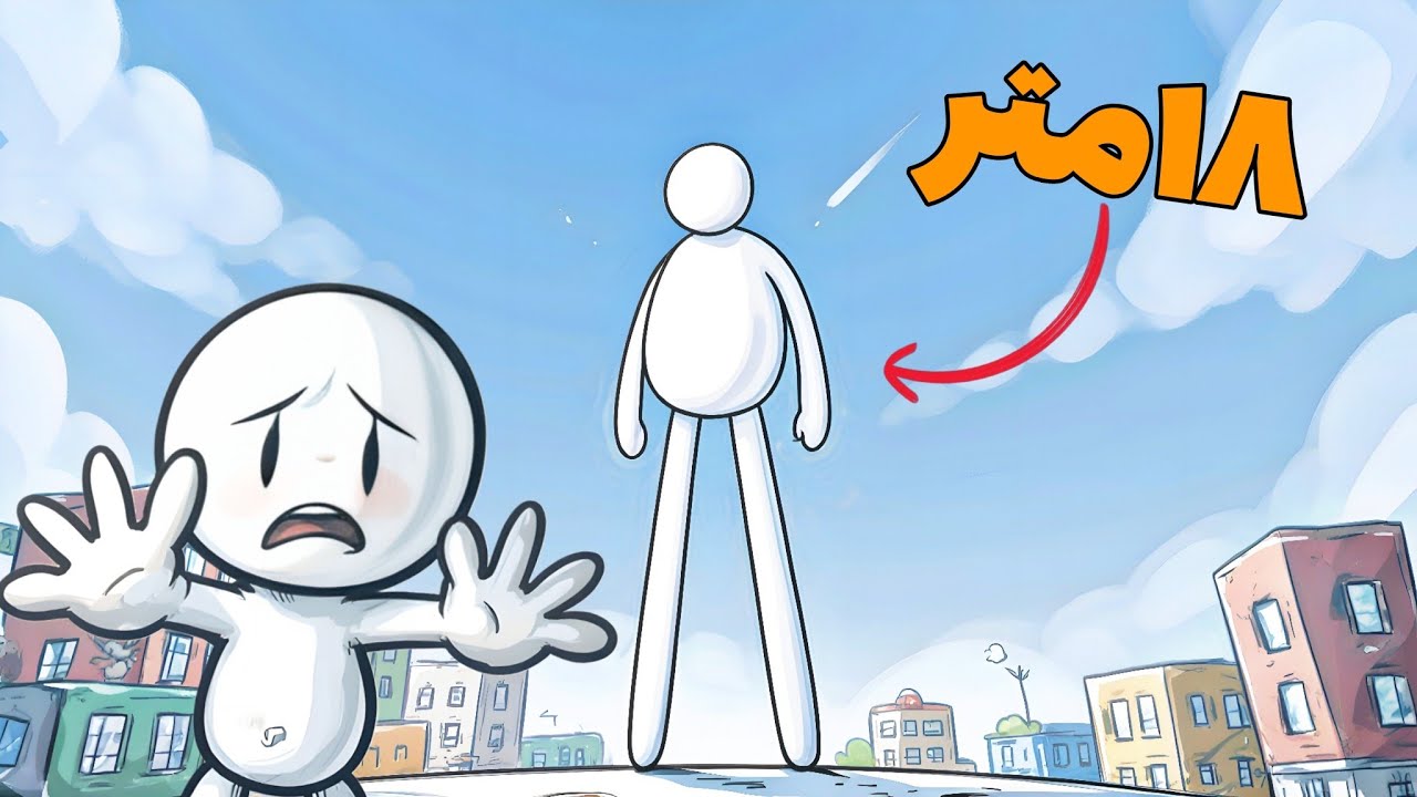 چی میشد اگر هم قد دایناسورها بودیم؟