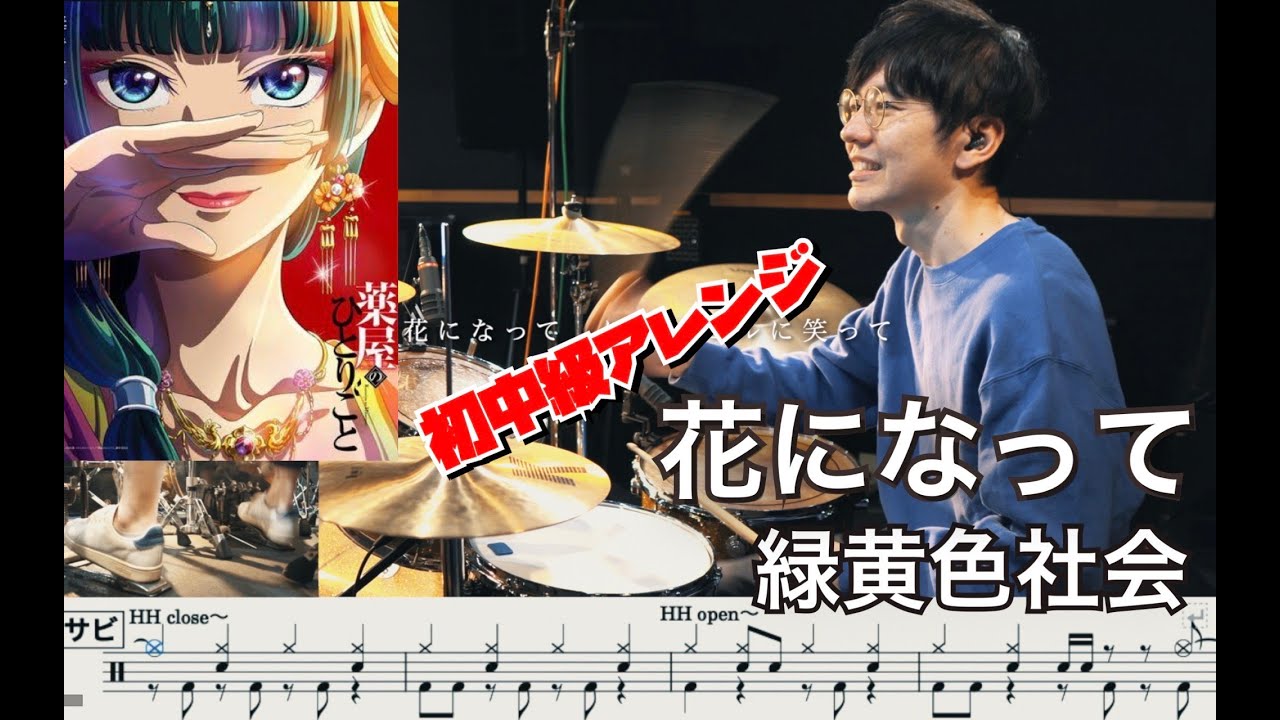 【for beginner】The Apothecary Diaries Be a Flower - Ryokuoushoku Shakai【Drum cover】Hana ni natte