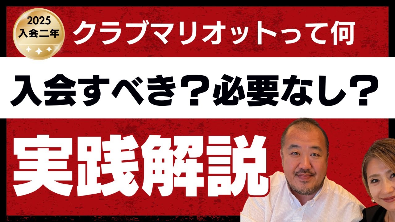 【2025年版】クラブマリオットの魅力と注意点｜体験談レビュー