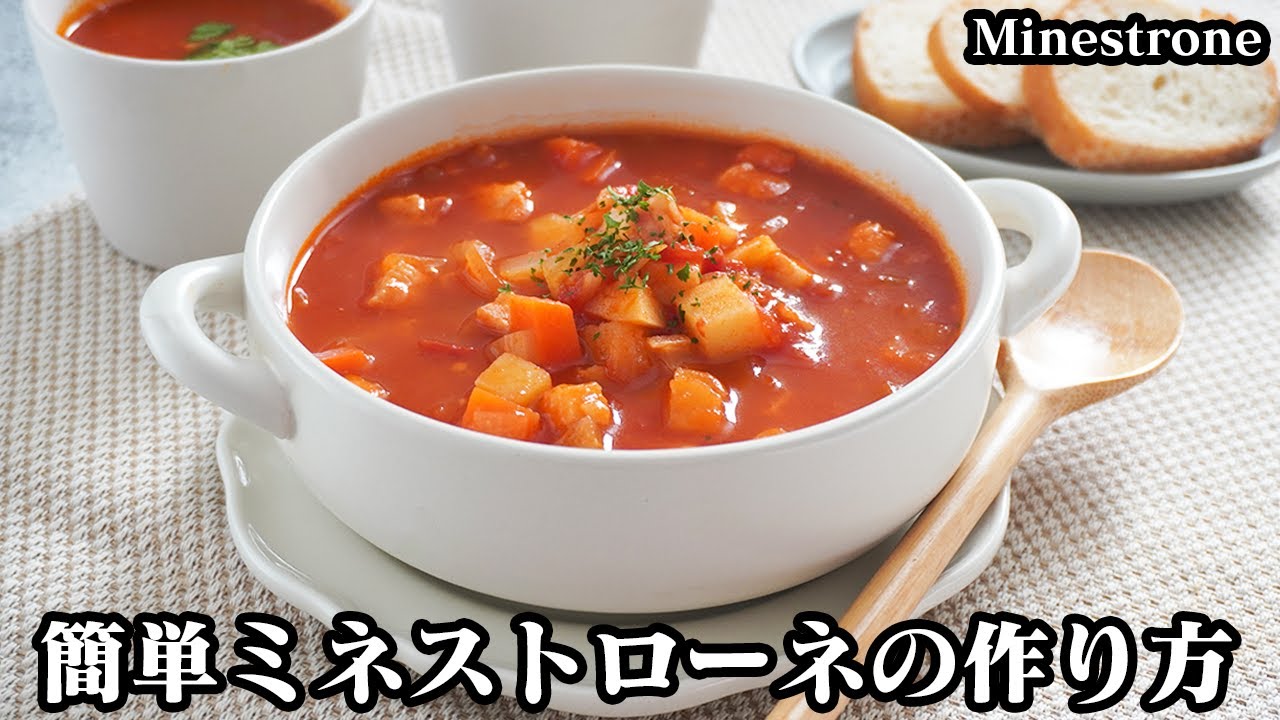 ミネストローネの作り方☆煮込むだけで超簡単！コクと旨味アップ♪美味しいミネストローネのコツをご紹介します☆-How to make Minestrone-【料理研究家ゆかり】