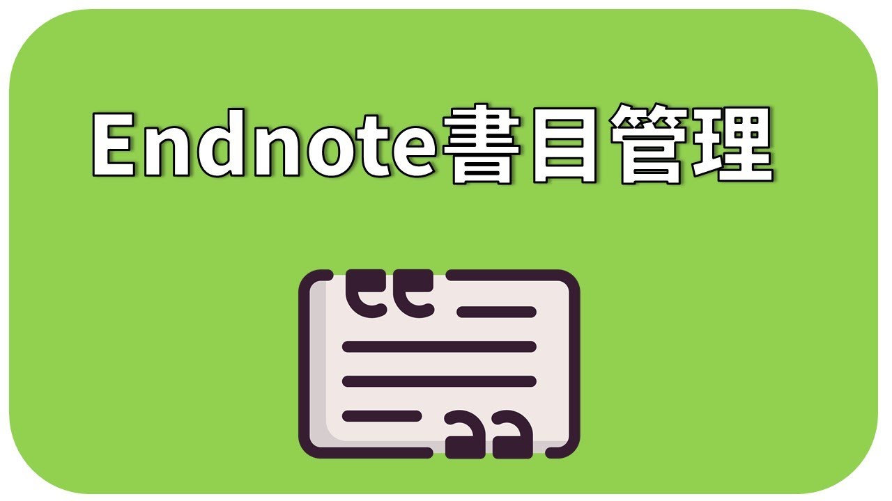 Endnote21完整介紹