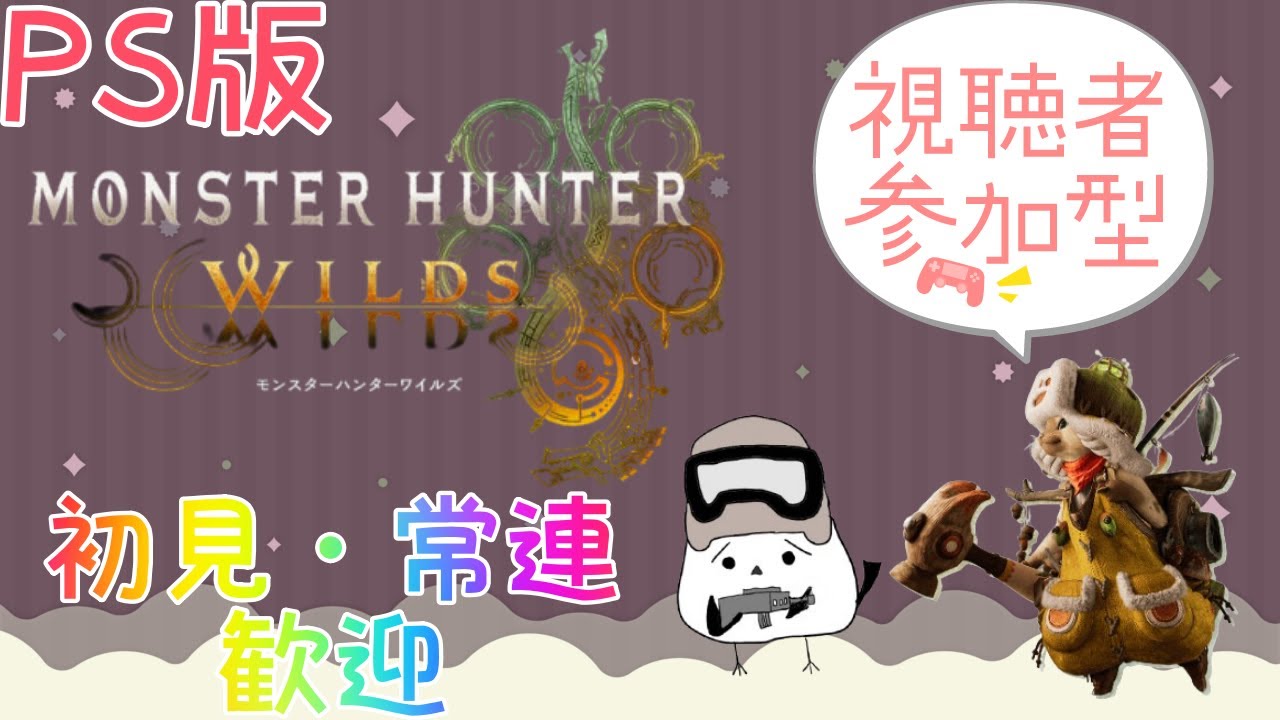 【モンハン】モンハンワイルズ　参加型　VC×　何しようかな　11時まで