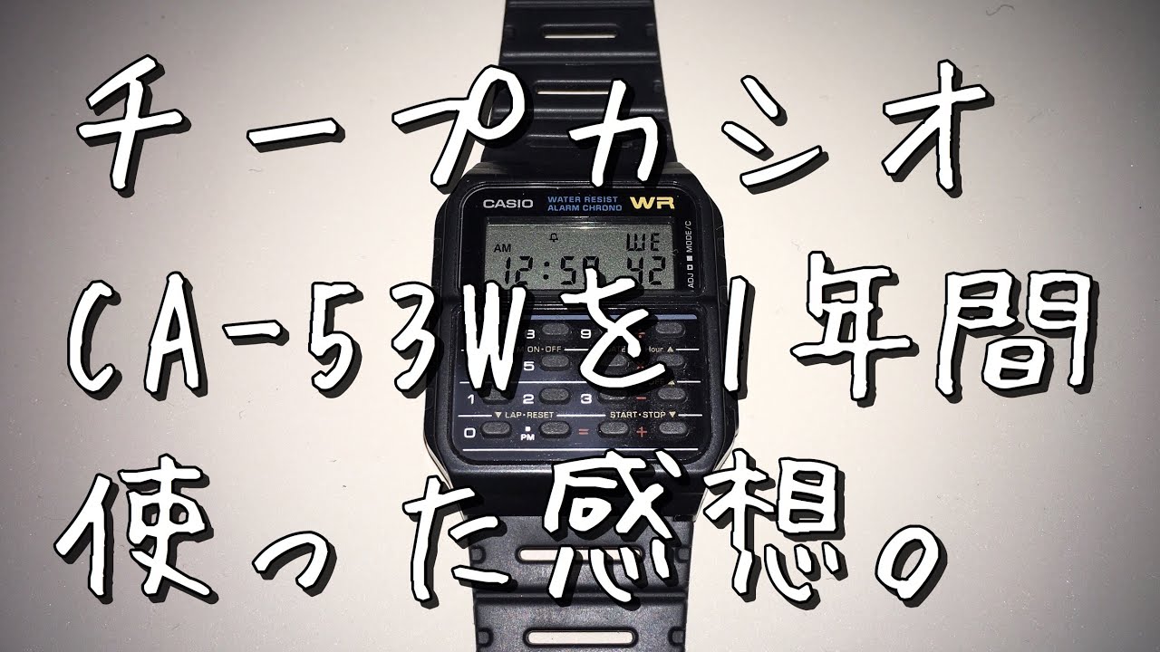 チープカシオCA-53Wを1年間使った感想。