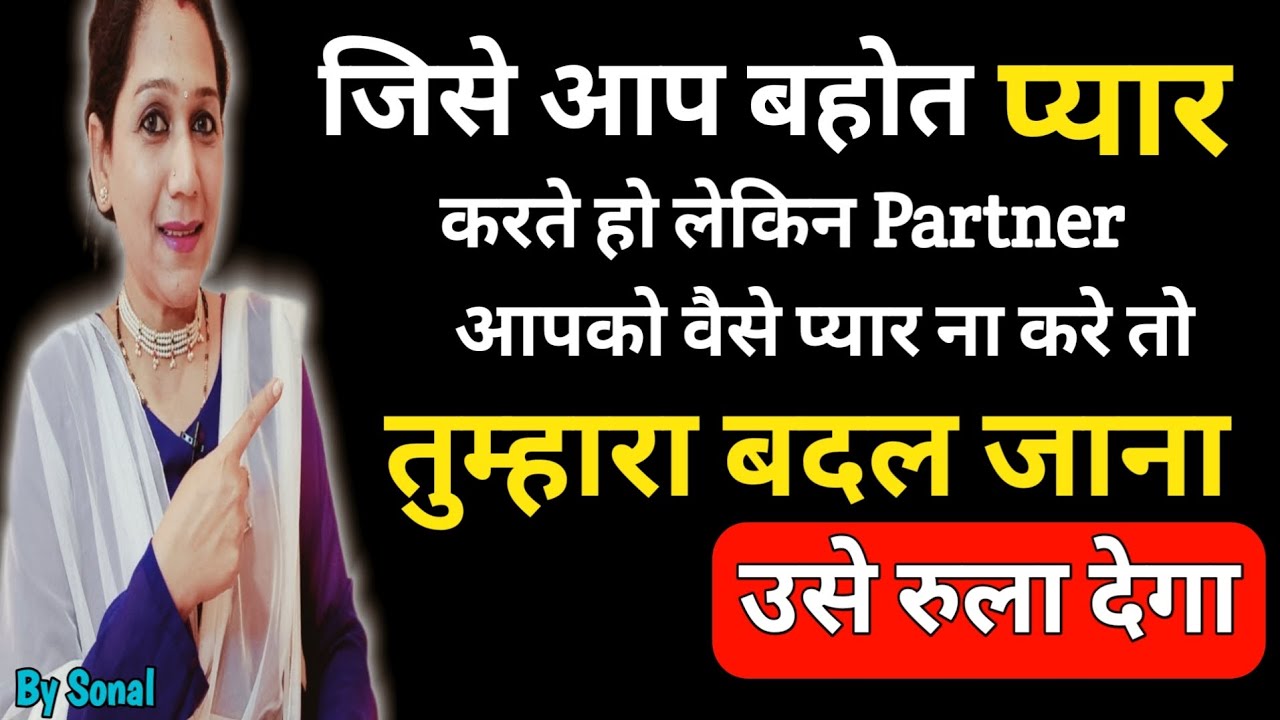 जब प्यार के बदले प्यार ना मिले तो तुम्हारा बदल जानाही उसे रुला देगा ||Relationship advice by Sonal||