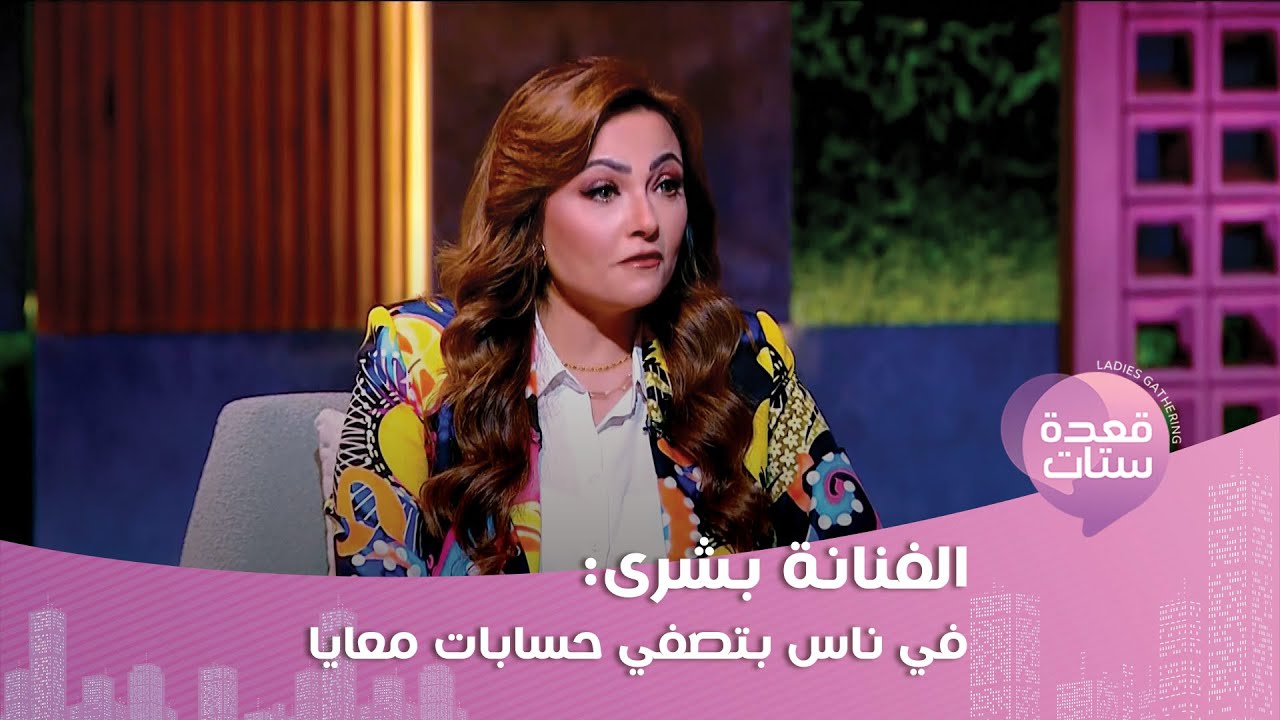 الفنانة بشرى تخرج عن صمتها: أنا بتعاقب على النجاح وفي شغل لكن مش بمستوايا