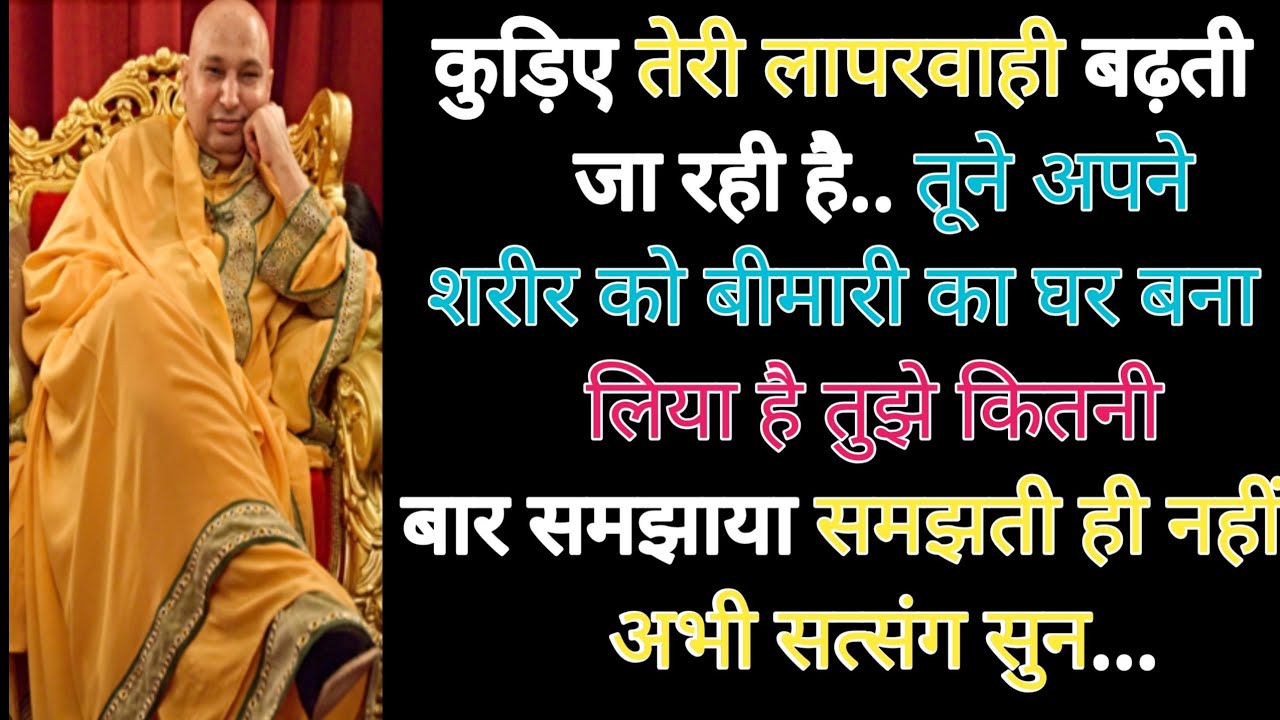 पुत्तर इतनी लापरवाह मत बन समय रहते सत्संग सुन नहीं तो बहुत देर हो जाएगी।।#शुकराना गुरुजी #गुरुजी 