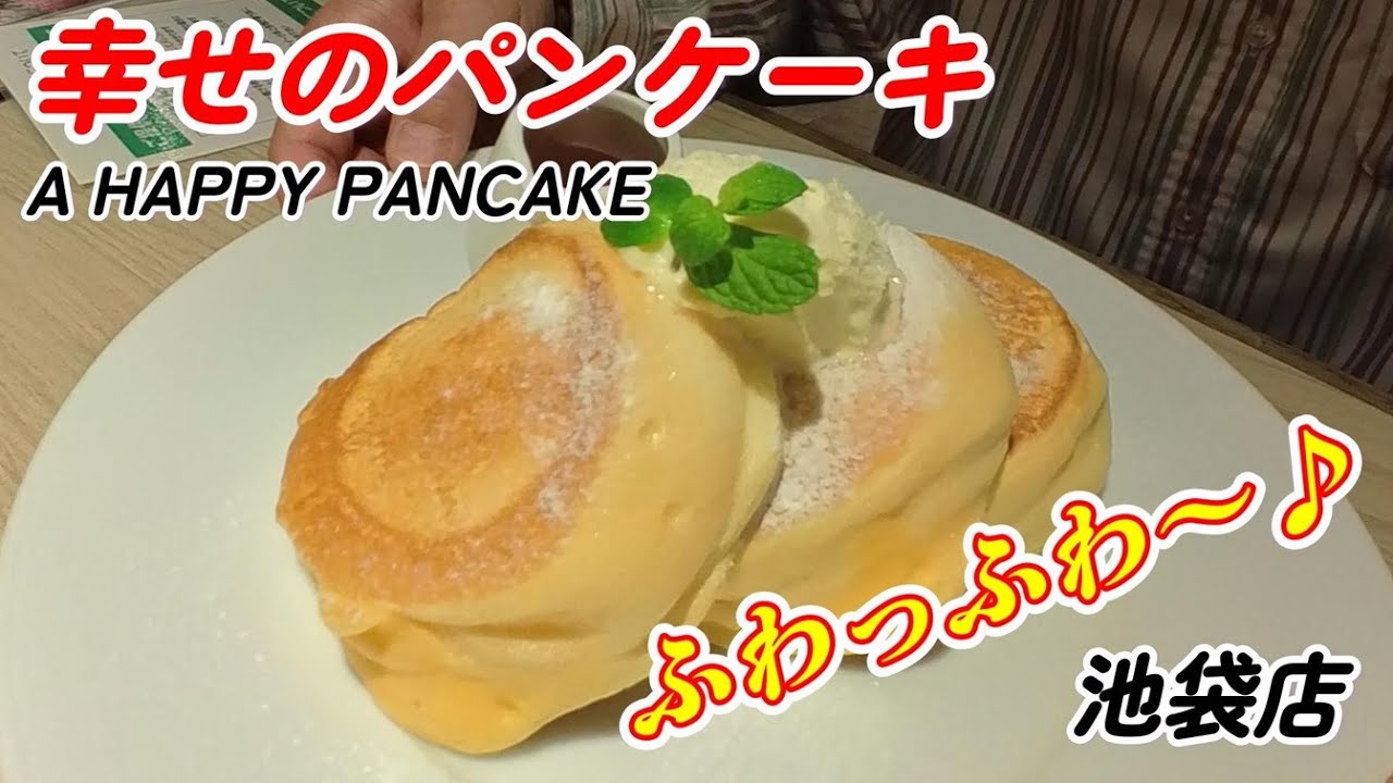 幸せのパンケーキ 池袋店