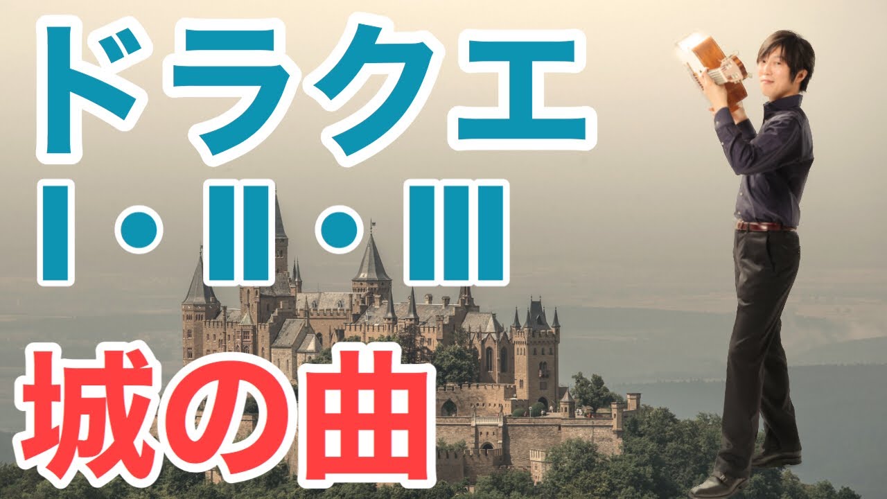 Dragon Quest Music on classical　guitar 「ドラクエI・II・III」のお城のテーマ曲【クラシックギターソロ】