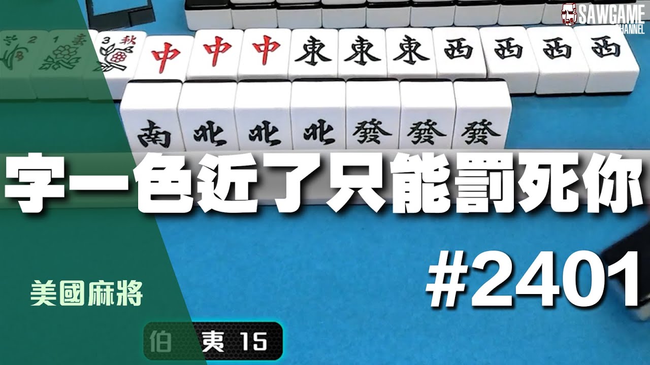 [麻將精華] 美國麻將精華！字一色近了只能罰死你 盲選選對一切和平 #2401