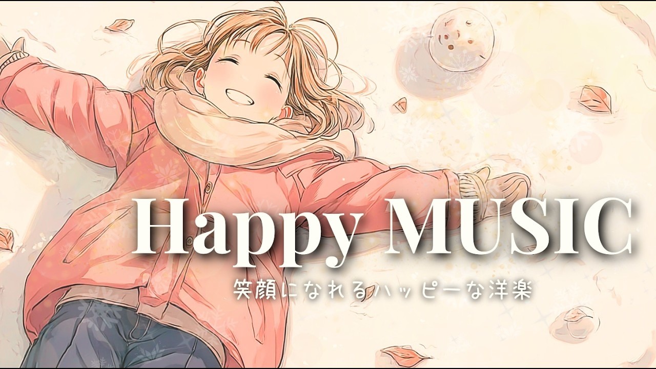 ✨【洋楽】Happy & Cuteポカポカ今年もいい年にしよう✨️ほっと前向きな洋楽BGM☕作業用・朝活🎶Morning / Work / Study / Chill/ Cafe BGM