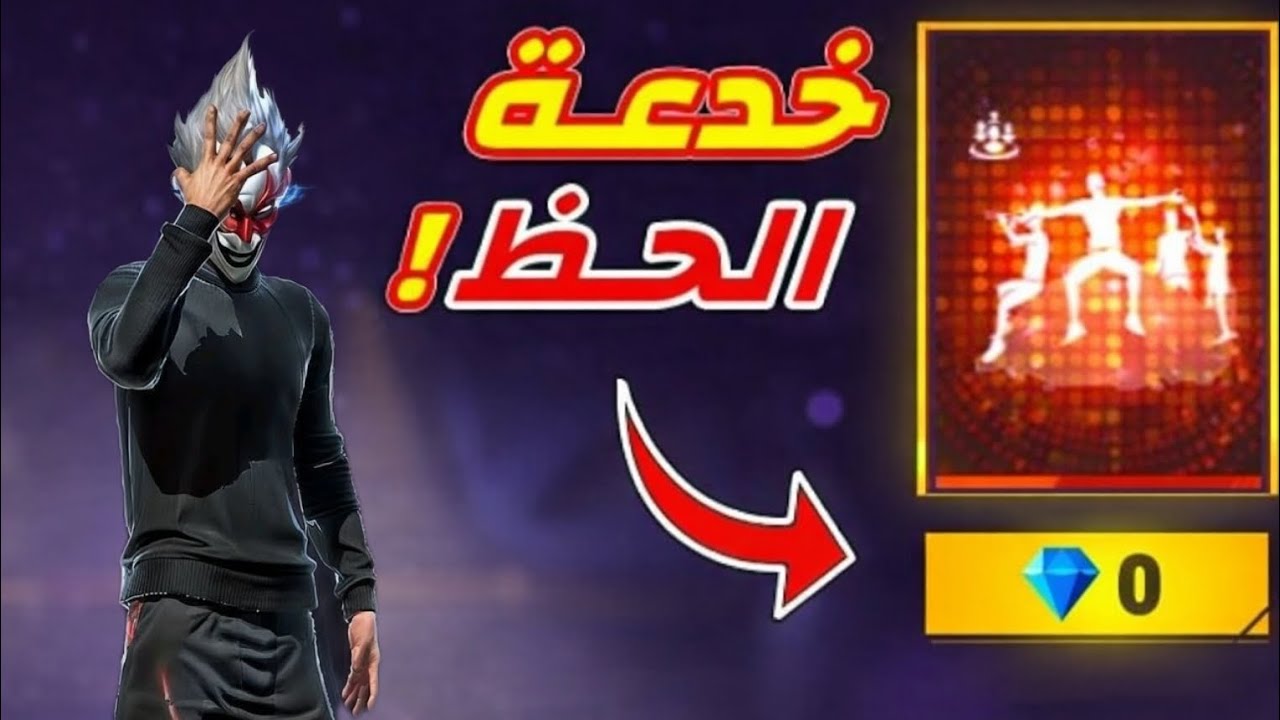 جربت الفه المجانيه في رقصه ملك الكنز في كل الحسابات النهايه صادمه 😱