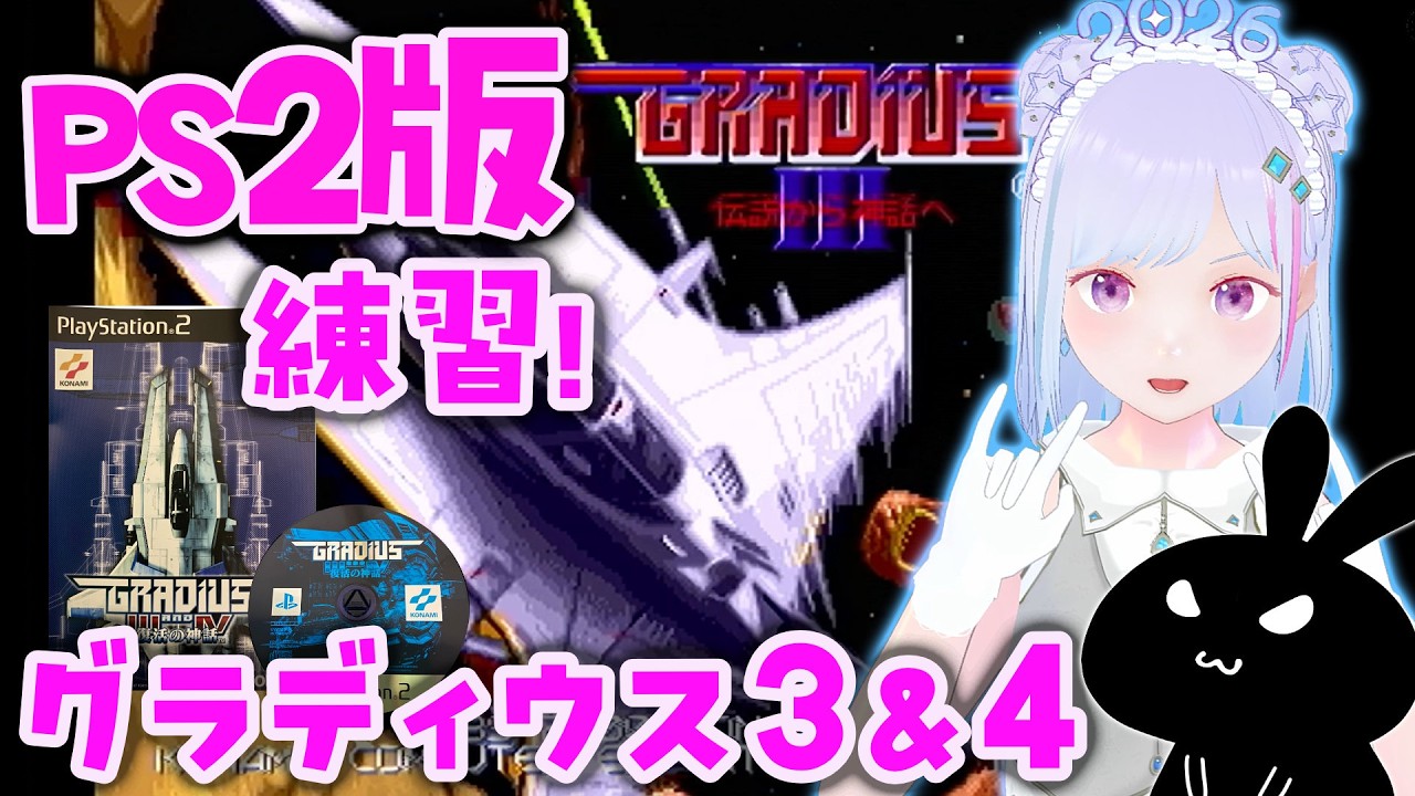 【#グラディウス 】✈ #グラディウス３＆４⭐ PS2で練習！🎤 イカ【#vチューバー 】#ps2