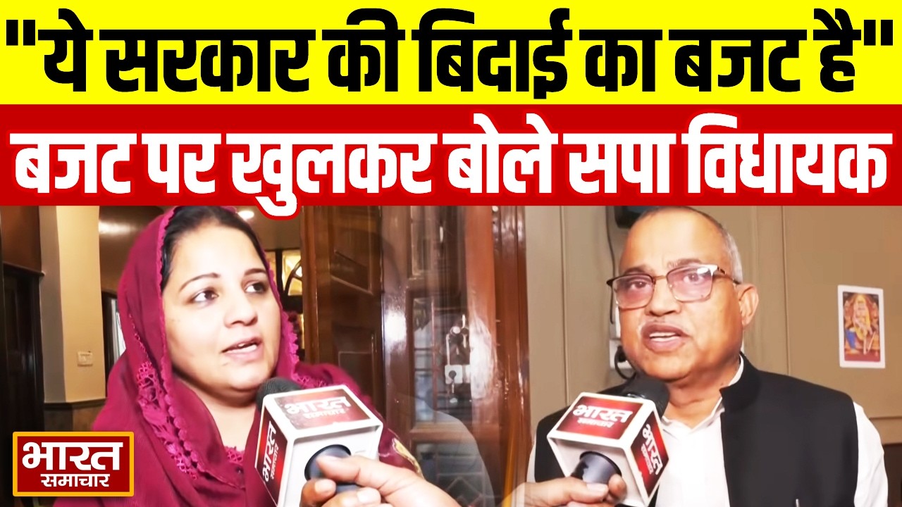 UP Budget पेश होने के बाद सपा विधायकों का हल्लाबोल, Yogi सरकार पर जमकर साधा निशाना!