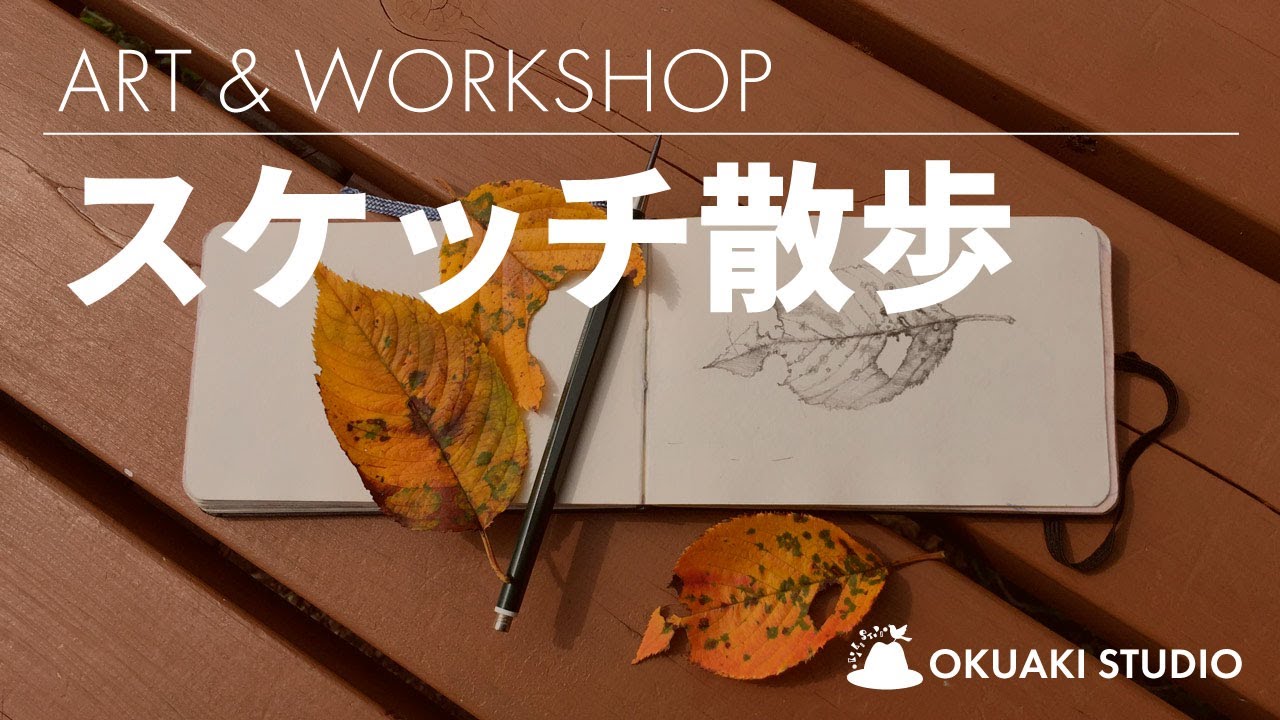 ART & WORKSHOP // スケッチ散歩