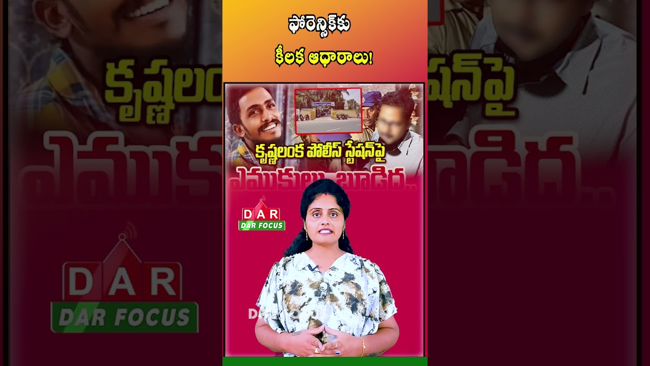 Vijayawada Sai Krishna Case Update | Crucial Evidence Found on Police Station Terrace | DAR FOCUS