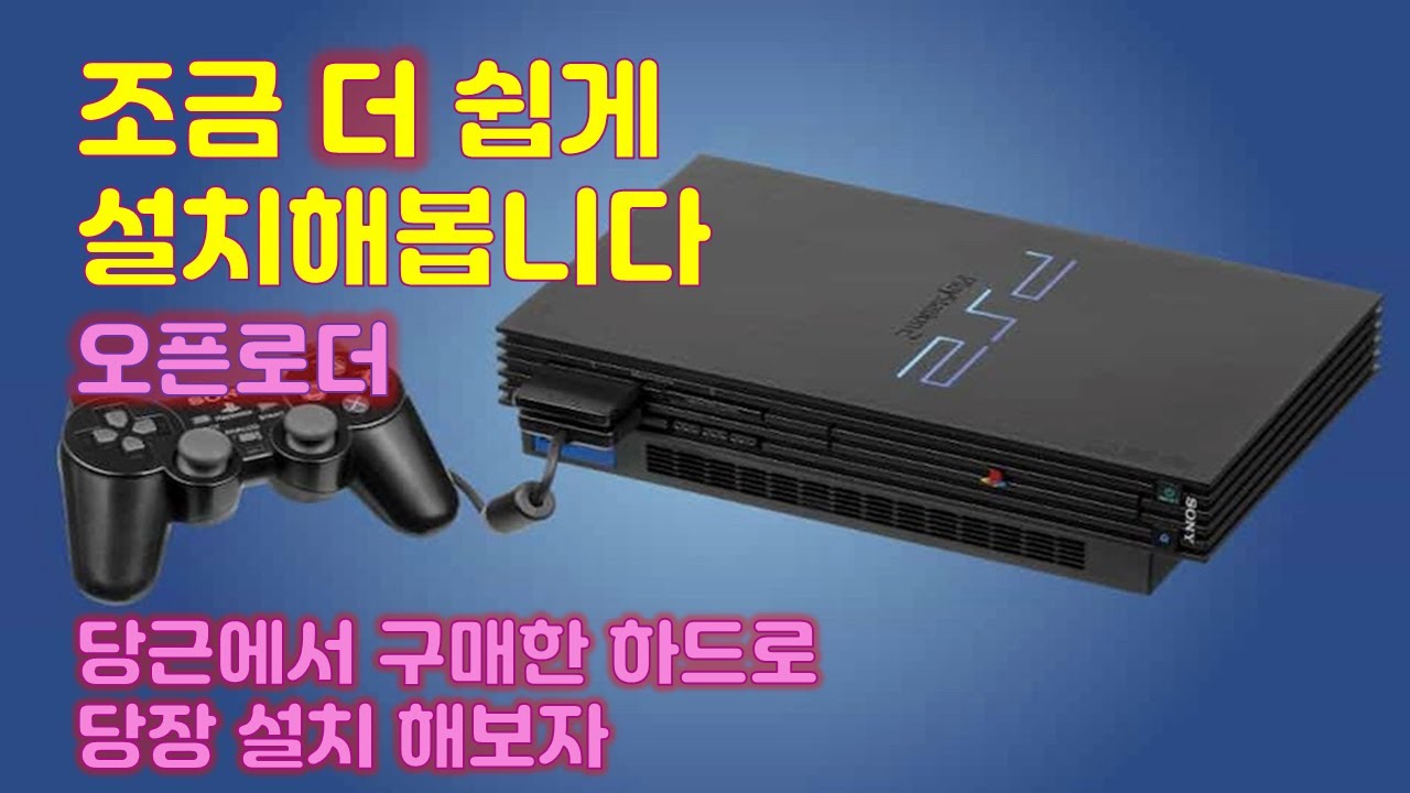 안쓰는 외장하드 PS2 오픈로더 설치
