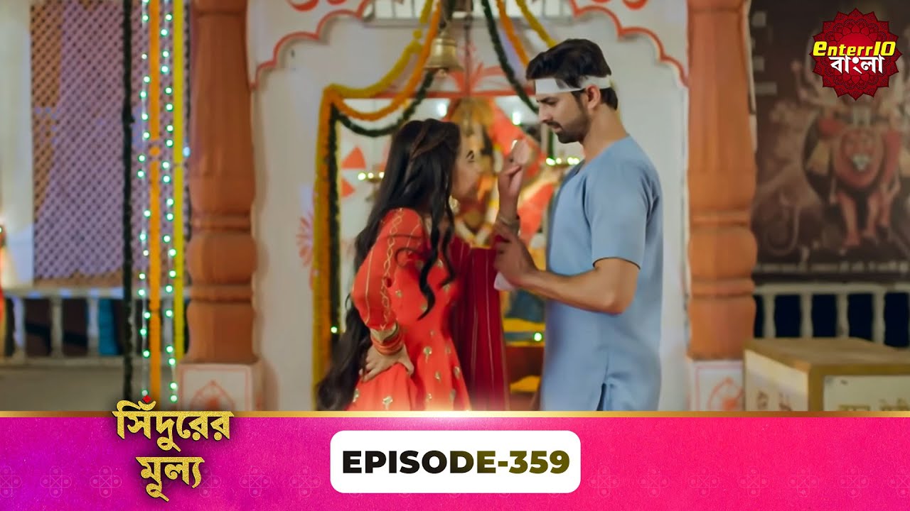 Sindoor Ki Keemat (সিঁদুরের মূল্য) | Full Episode 359 | New Show | Enterr10 Bangla
