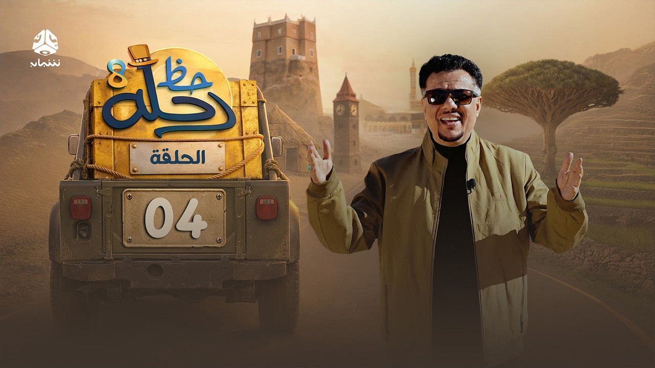 رحلة حظ 8 | الحلقة 04 | تقديم الفنان خالد الجبري والاعلامي عماد الحوصلي