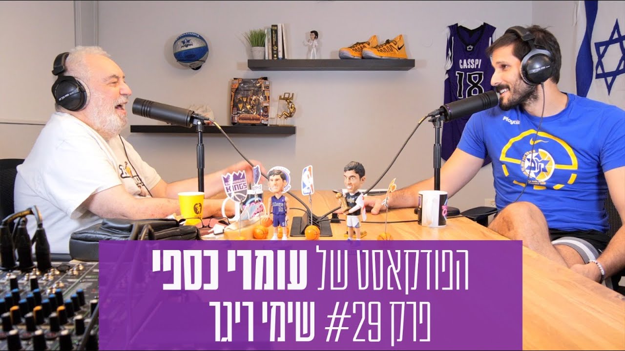 הפודקאסט של עומרי כספי - פרק #29 - שימי ריגר