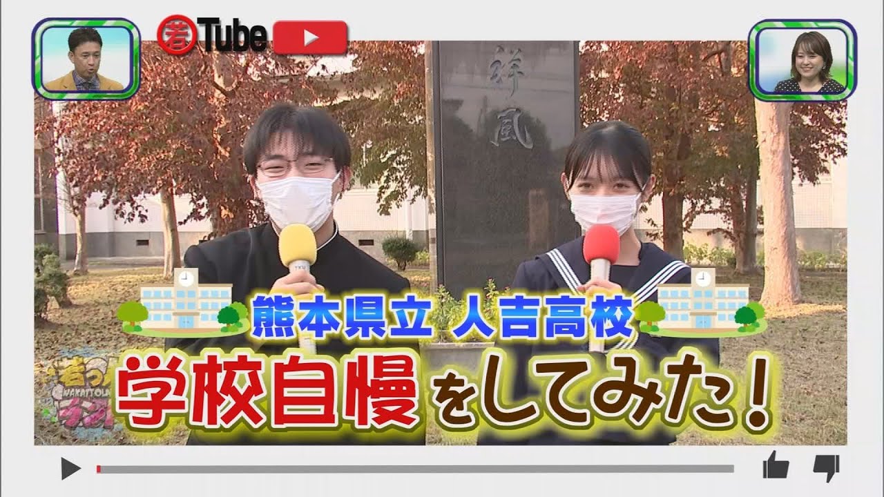 【若っ人ランド】2022年11月26日放送　若Tube　人吉高校　学校自慢をしてみた！
