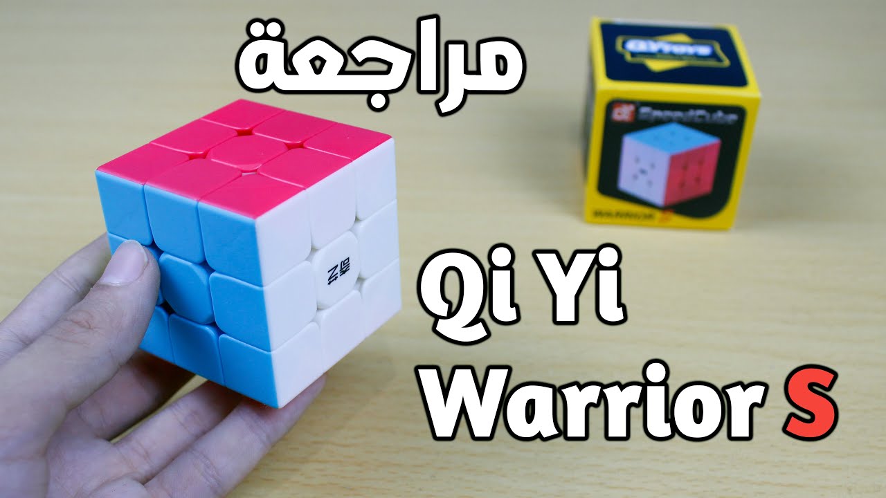 استعراض اسرع مكعب اقتصادي! | Qi Yi Warrior S